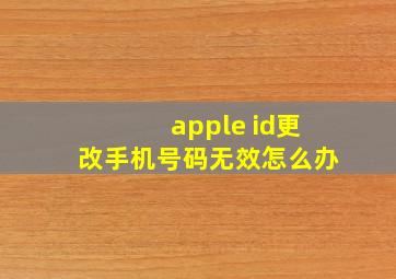 apple id更改手机号码无效怎么办